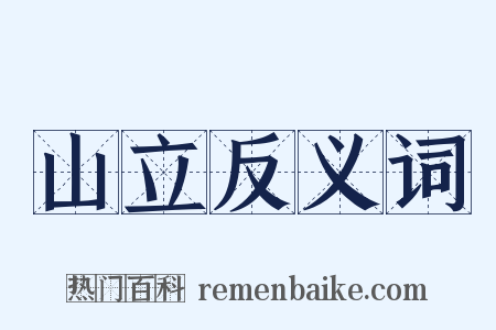 山立反义词是什么意思的图片